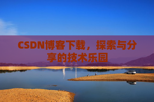 CSDN博客下载，探索与分享的技术乐园