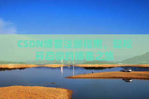 CSDN博客注册指南，轻松开启你的博客之旅